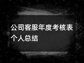 公司客服年度考核表個(gè)人總結(jié)