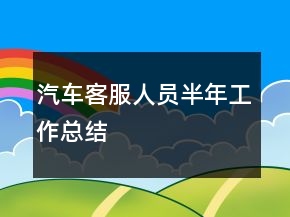 汽車客服人員半年工作總結(jié)