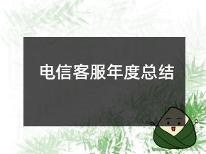 電信客服年度總結(jié)