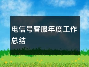 電信號客服年度工作總結