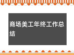 商場(chǎng)美工年終工作總結(jié)