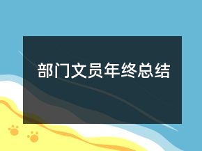 部門文員年終總結(jié)