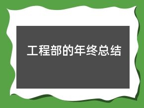 工程部的年終總結(jié)