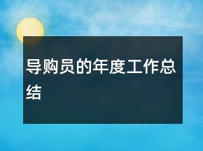 導(dǎo)購員的年度工作總結(jié)