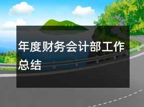 年度財務會計部工作總結(jié)