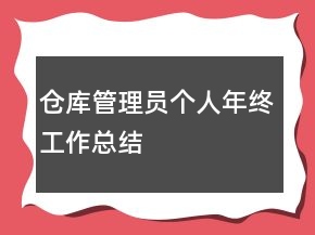 倉庫管理員個人年終工作總結