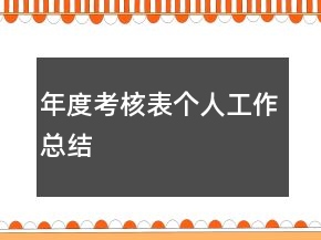 年度考核表個人工作總結(jié)