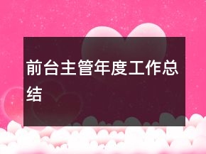 前臺(tái)主管年度工作總結(jié)