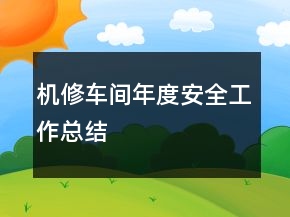 機修車間年度安全工作總結(jié)