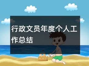 行政文員年度個人工作總結