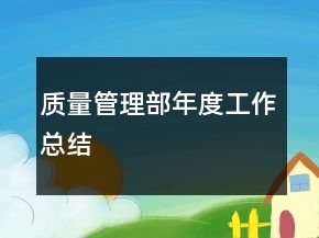 質(zhì)量管理部年度工作總結(jié)