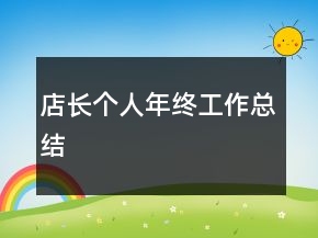 店長個(gè)人年終工作總結(jié)