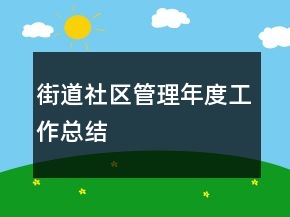 街道社區(qū)管理年度工作總結(jié)