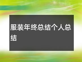 服裝年終總結(jié)個(gè)人總結(jié)