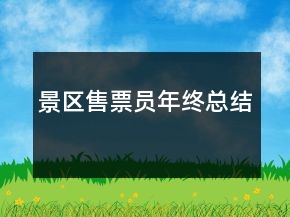 景區(qū)售票員年終總結(jié)