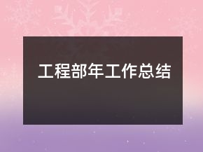 工程部年工作總結(jié)