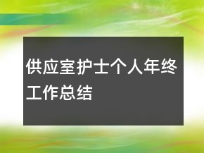 供應(yīng)室護(hù)士個(gè)人年終工作總結(jié)