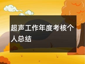 超聲工作年度考核個(gè)人總結(jié)