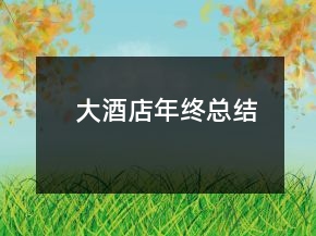大酒店年終總結(jié)