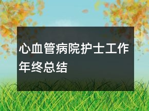 心血管病院護士工作年終總結(jié)