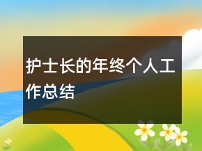護士長的年終個人工作總結(jié)
