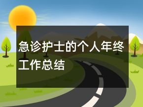 急診護(hù)士的個人年終工作總結(jié)