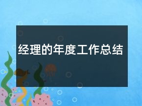 經理的年度工作總結