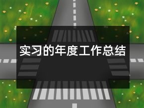 實(shí)習(xí)的年度工作總結(jié)