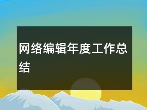 網(wǎng)絡(luò)編輯年度工作總結(jié)