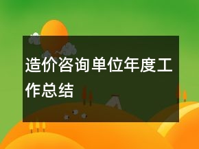 造價(jià)咨詢單位年度工作總結(jié)