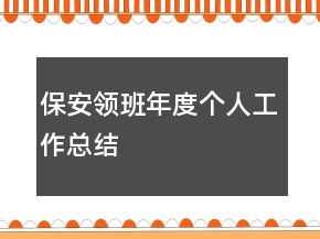 保安領(lǐng)班年度個(gè)人工作總結(jié)