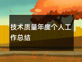 技術(shù)質(zhì)量年度個(gè)人工作總結(jié)