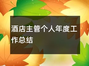酒店主管個(gè)人年度工作總結(jié)