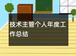 技術(shù)主管個人年度工作總結(jié)