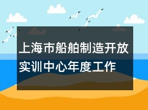 上海市船舶制造開放實訓(xùn)中心年度工作總結(jié)