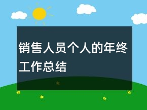 銷售人員個人的年終工作總結