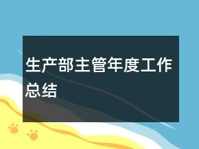 生產部主管年度工作總結