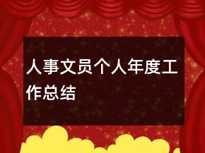 人事文員個人年度工作總結(jié)