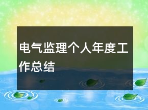 電氣監(jiān)理個(gè)人年度工作總結(jié)