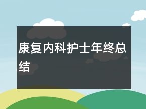 康復(fù)內(nèi)科護(hù)士年終總結(jié)
