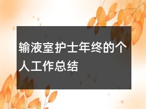 輸液室護(hù)士年終的個(gè)人工作總結(jié)