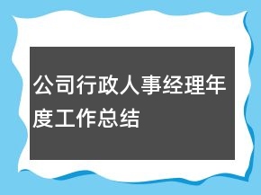 公司行政人事經(jīng)理年度工作總結(jié)