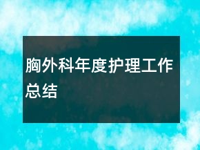 胸外科年度護理工作總結(jié)