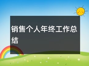 銷售個人年終工作總結(jié)