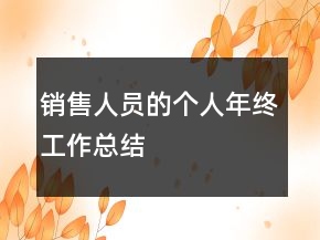 銷售人員的個人年終工作總結