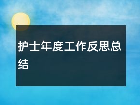 護(hù)士年度工作反思總結(jié)