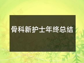 骨科新護(hù)士年終總結(jié)