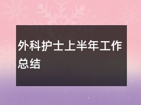 外科護士上半年工作總結(jié)