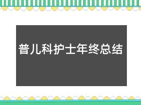普兒科護士年終總結