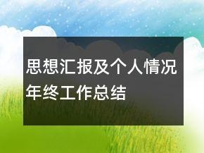思想?yún)R報(bào)及個人情況年終工作總結(jié)